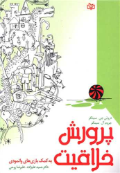 کتاب پرورش خلاقیت