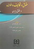 کتاب حقوق و تکالیف واخوانده در حقوق ایران;