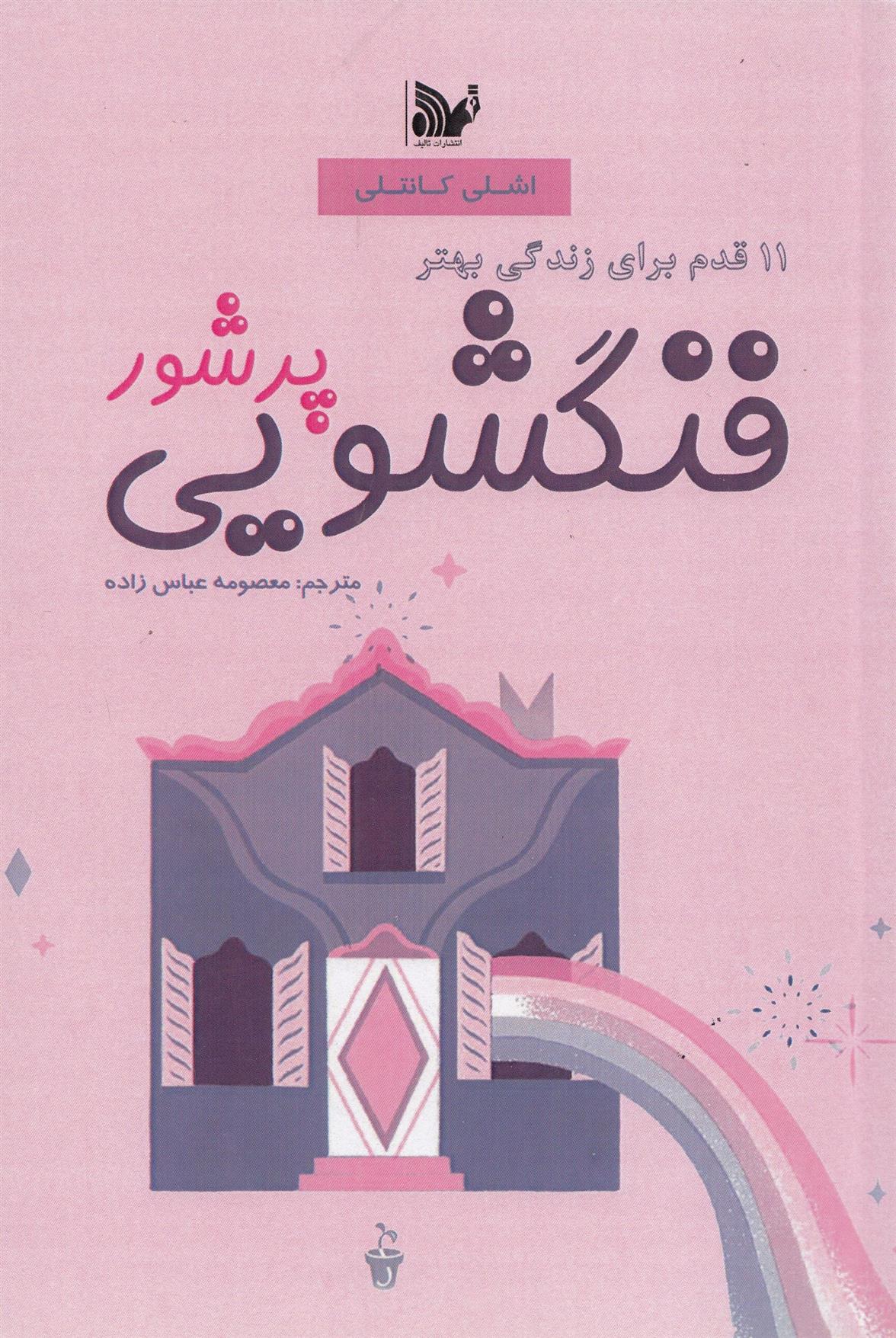 کتاب فنگشویی پرشور