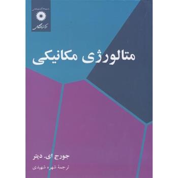 کتاب متالورژی مکانیکی;