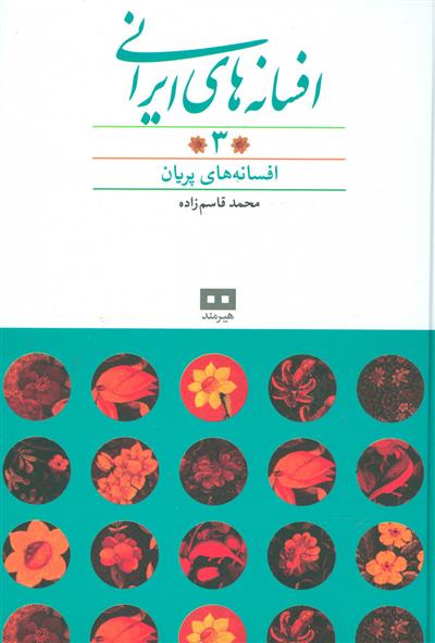 کتاب افسانه های ایرانی (جلد 3)