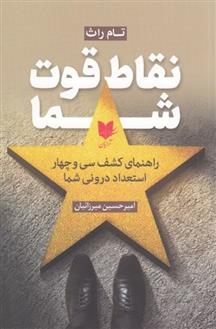 کتاب نقاط قوت شما