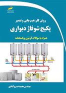 کتاب روش کار ، عیب یابی و تعمیر پکیج شوفاژ دیواری