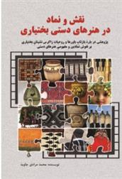 کتاب نقش و نماد در هنرهای دستی بختیاری