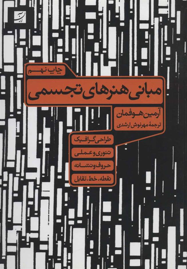 کتاب مبانی هنرهای تجسمی