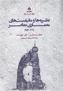 کتاب نظریه ها و مانیفست های معماری معاصر(شومیز);