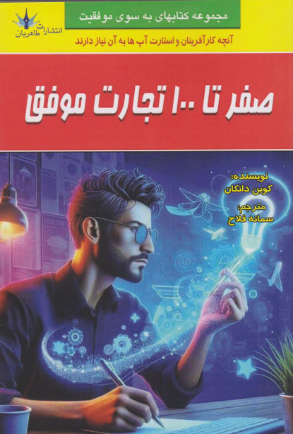 کتاب صفر تا ۱۰۰ تجارت موفق