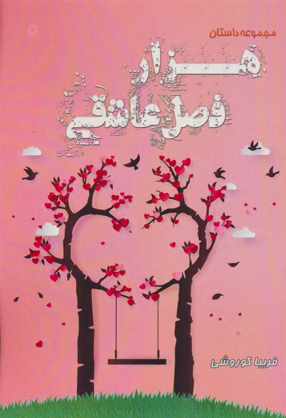 کتاب هزار فصل عاشقی