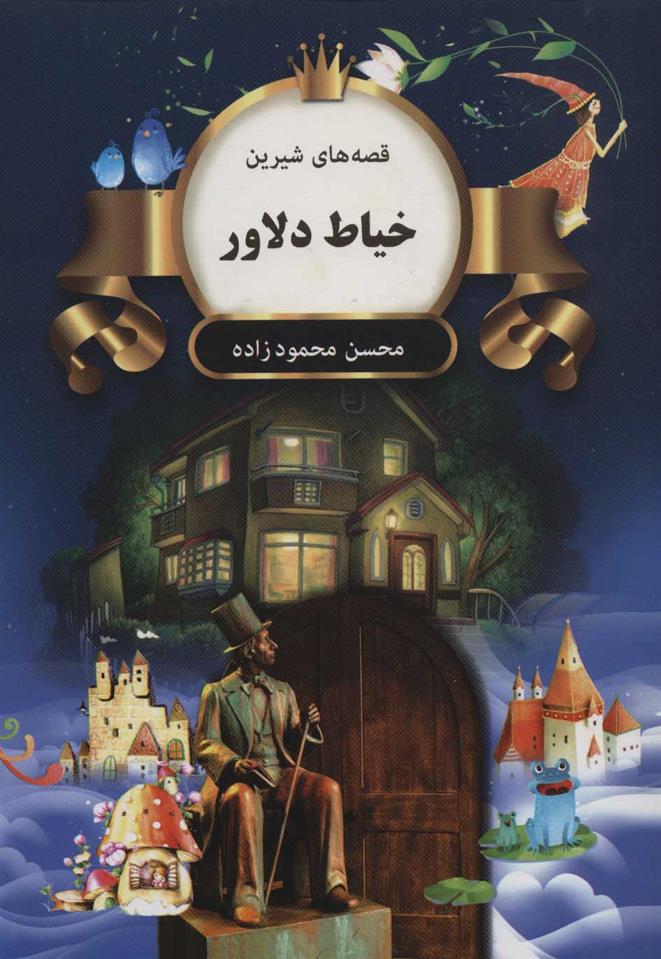 کتاب خیاط دلاور