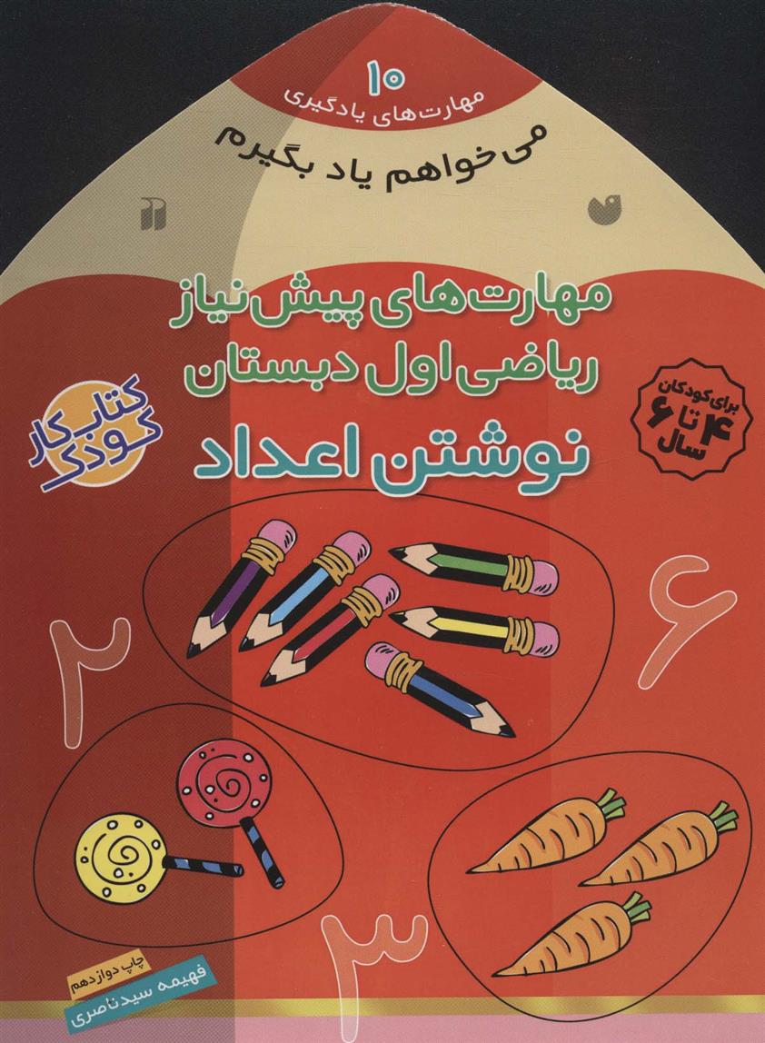 کتاب نوشتن اعداد