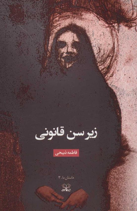 کتاب زیر سن قانونی