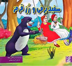 کتاب سفید برفی و رز قرمز