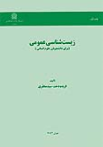 کتاب زیست شناسی عمومی