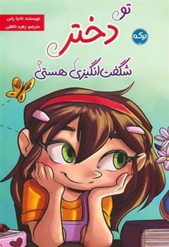 کتاب تو دختر شگفت انگیزی هستی