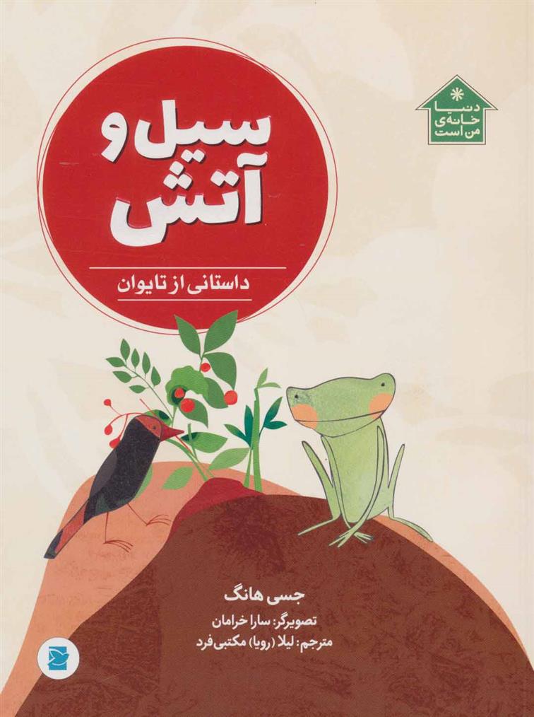 کتاب سیل و آتش