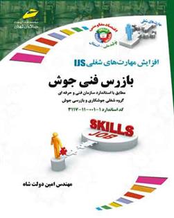 کتاب بازرس فنی جوش