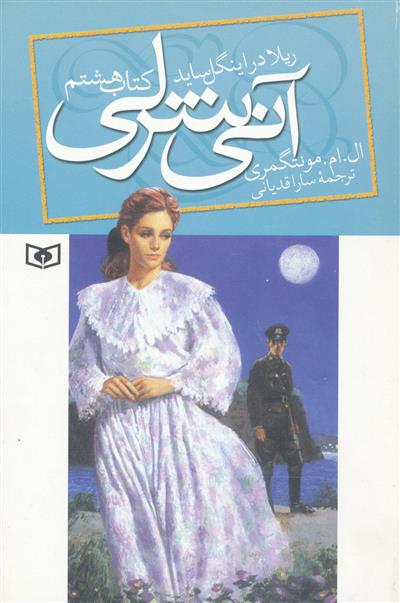 آنی شرلی - کتاب هشتم