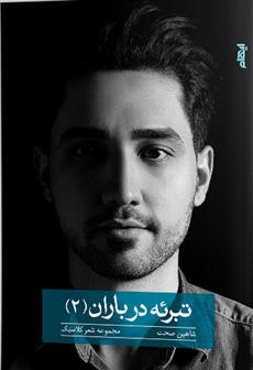 کتاب تبرئه در باران 2