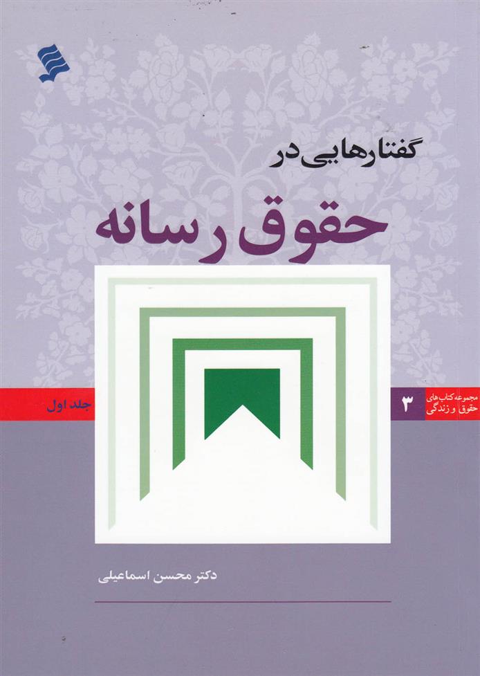 کتاب گفتار هایی در حقوق رسانه (جلد 1)