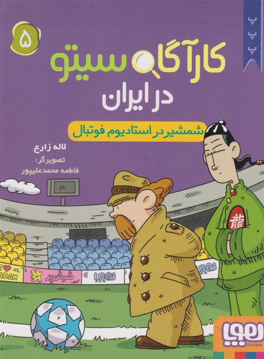 کتاب کارآگاه سیتو در ایران 5