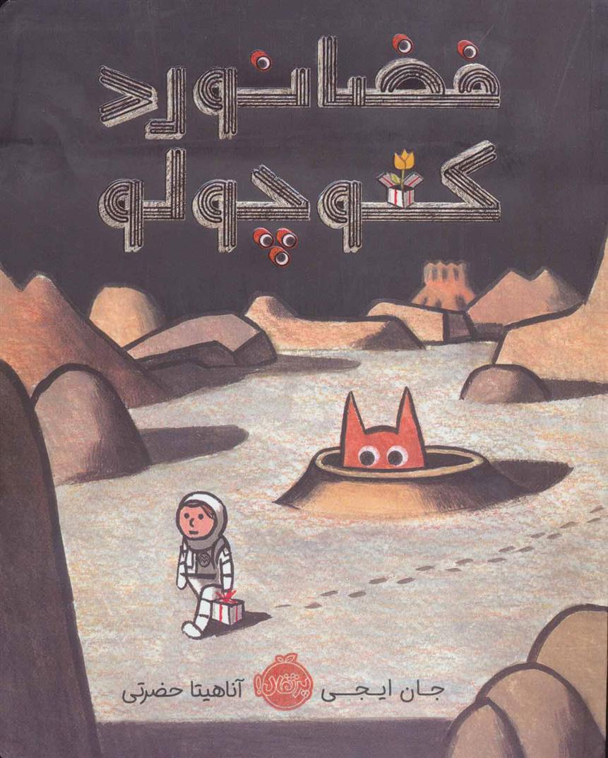کتاب فضانورد کوچولو