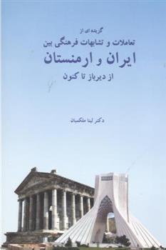کتاب گزیده ای از تعاملات و تشابهات فرهنگی بین ایران و ارمنستان;
