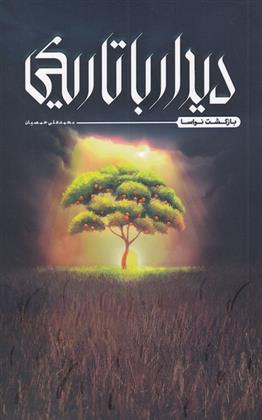 کتاب دیدار با تاریکی