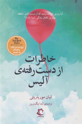 کتاب خاطرات از دست رفته ی آلیس