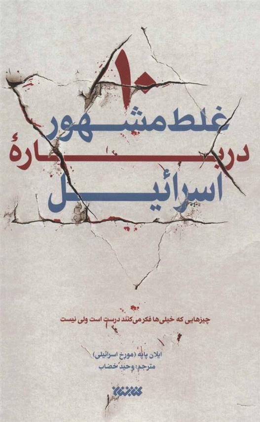 کتاب 10 غلط مشهور درباره اسرائیل