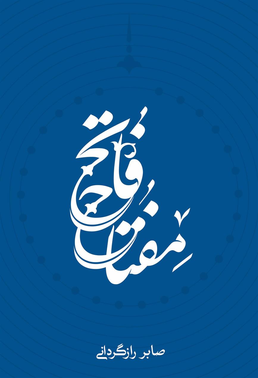 کتاب مفتاح فاتح
