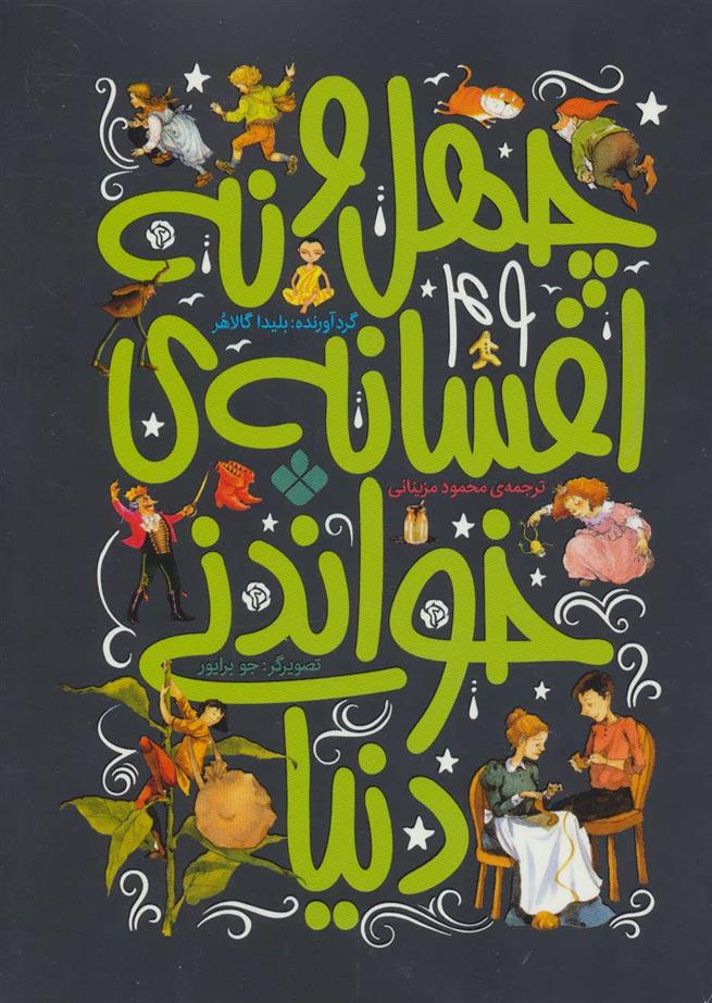 کتاب چهل و نه افسانه ی خواندنی دنیا