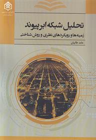 کتاب تحلیل شبکه ابرپیوند
