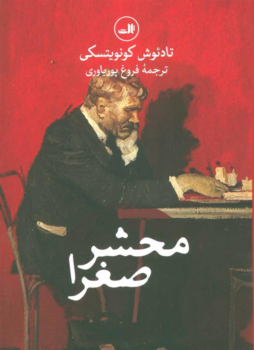 کتاب محشر صغرا