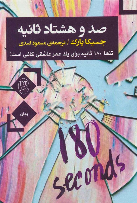 کتاب صد و هشتاد ثانیه