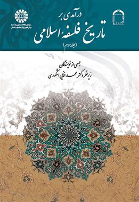 کتاب درآمدی بر تاریخ فلسفه اسلامی (جلد سوم);