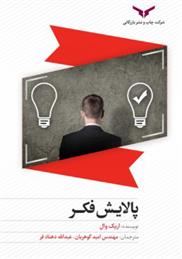 کتاب پالایش فکر