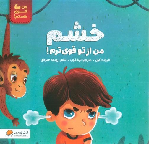 کتاب خشم من از تو قوی ترم!