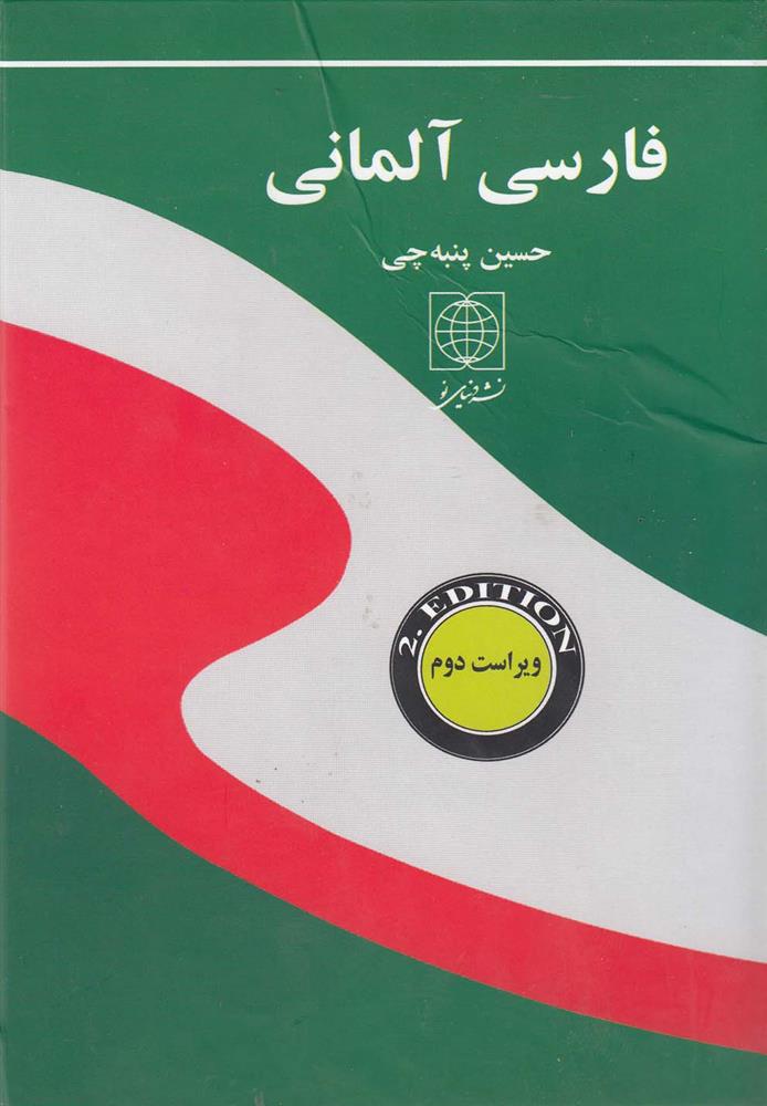 کتاب فارسی آلمانی (جیبی)