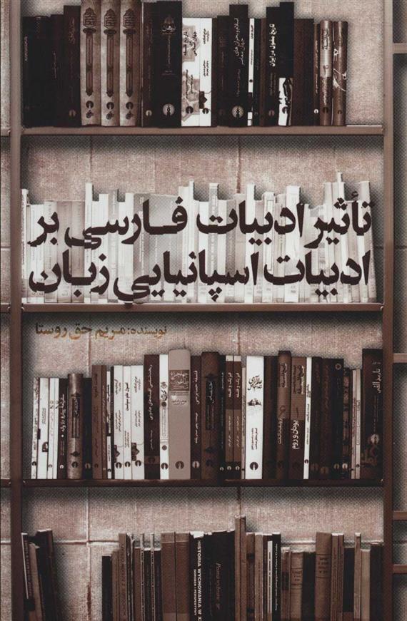 کتاب تاثیر ادبیات فارسی بر ادبیات اسپانیایی زبان