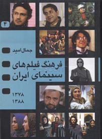 کتاب فرهنگ فیلمهای سینمای ایران 4;