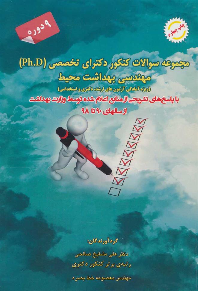 کتاب مجموعه سوالات کنکور دکترای تخصصی مهندسی بهداشت محیط