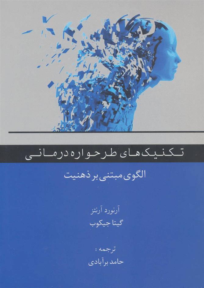 کتاب تکنیک های طرحواره درمانی