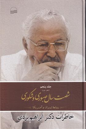 کتاب شصت سال صبوری و شکوری -جلد 5 - دفتر دوم