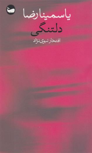 کتاب دلتنگی