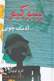 کتاب پینوکیو، آدمک چوبی