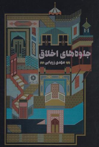کتاب جلوه های اخلاق