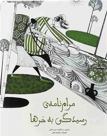 کتاب مرام نامه ی رسیدگی به خر ها