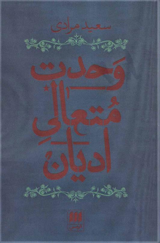 کتاب وحدت متعالی ادیان