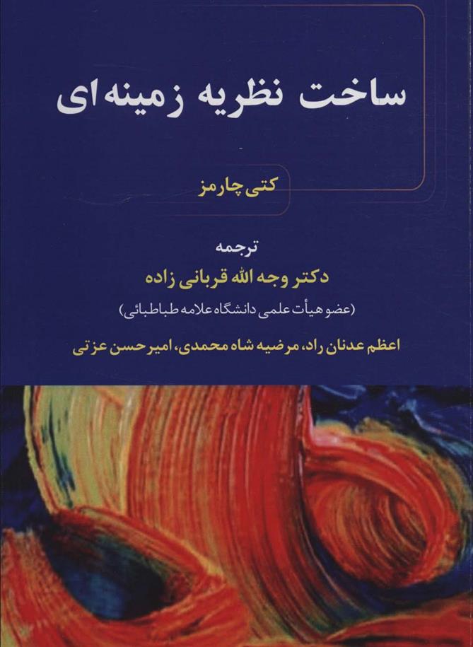 کتاب ساخت نظریه زمینه ای