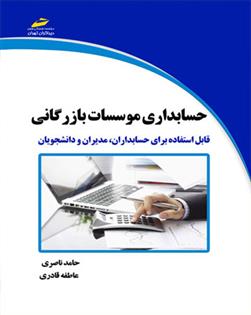 کتاب حسابداری موسسات بازرگانی;